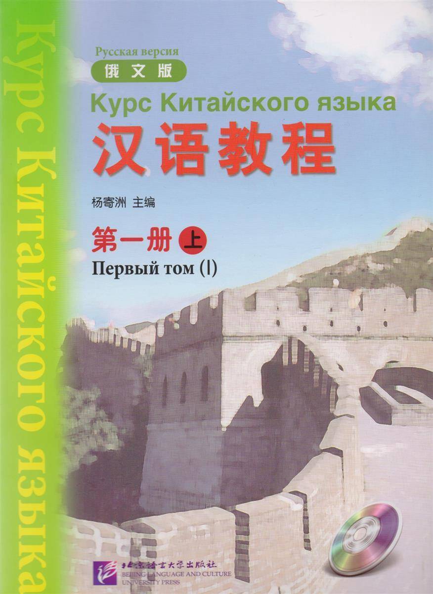 Курс Китайского языка - Русская версия - Первый том (I) by 杨寄洲 (Jizhou Yang) (z-lib.org)