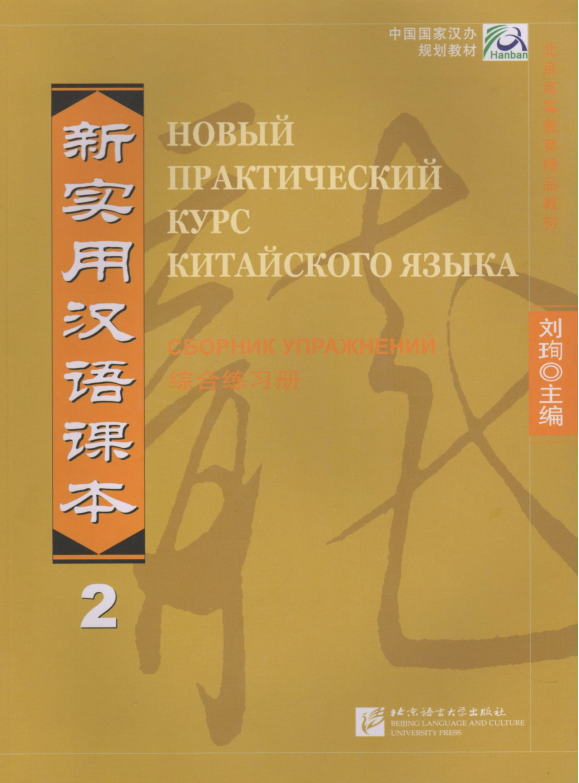 Новый практический курс китайского языка. Сборник упражнений. Часть 2 